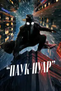 Человек-паук 